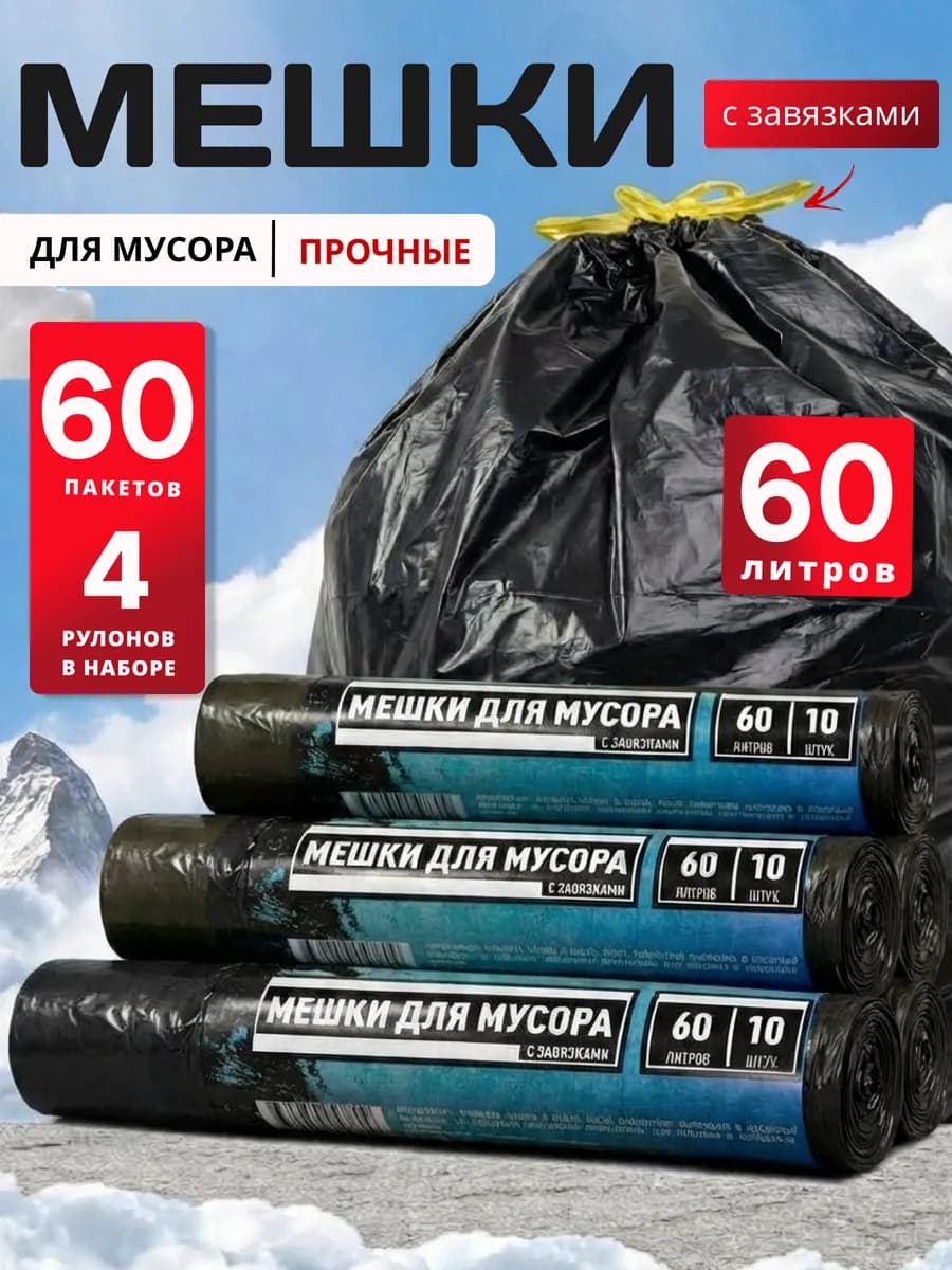 Прочные мешки для мусора 60 л с завязками в рулонах