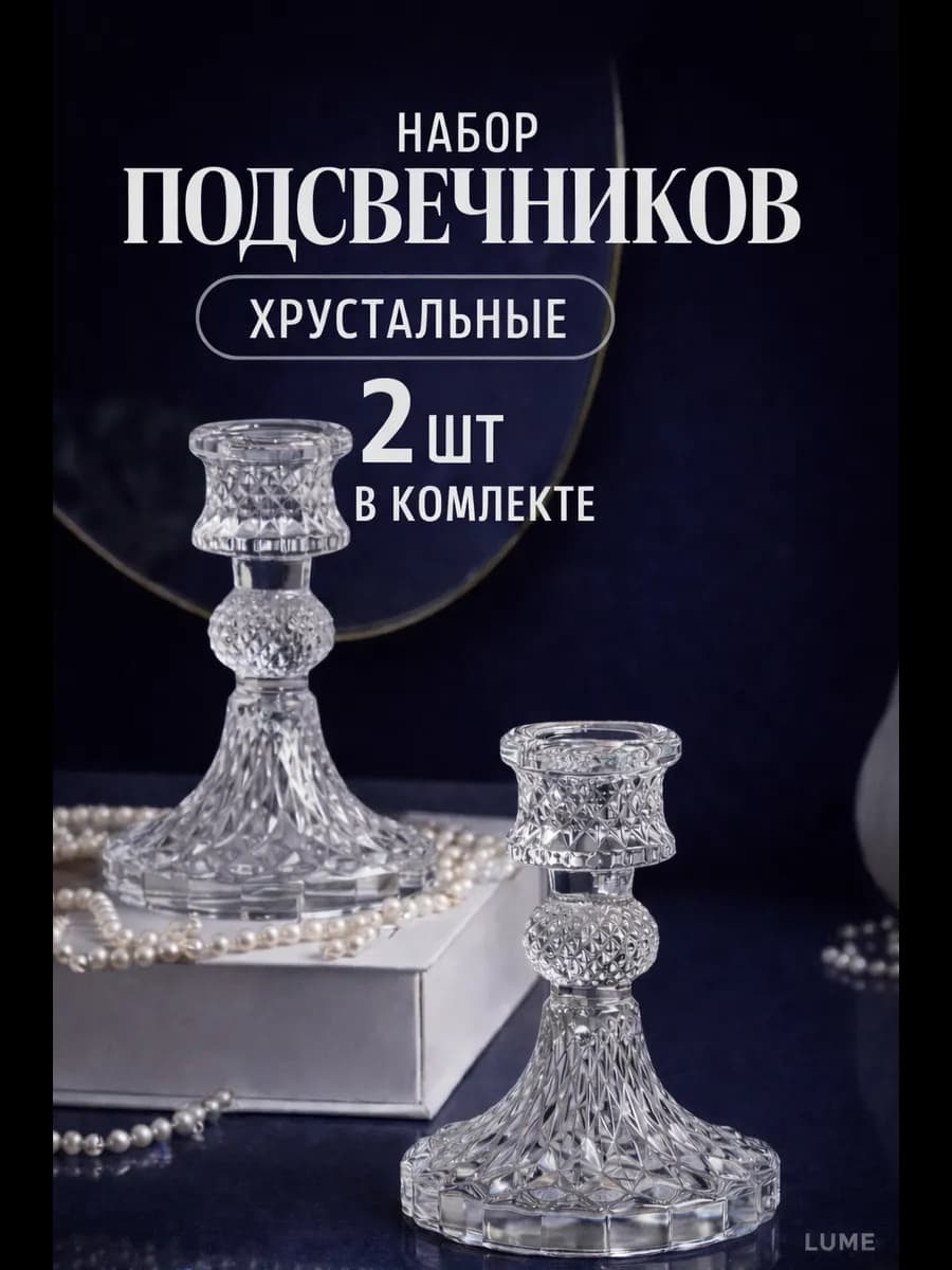 Хрустальные подсвечники набор 2 шт стеклянные для свечей