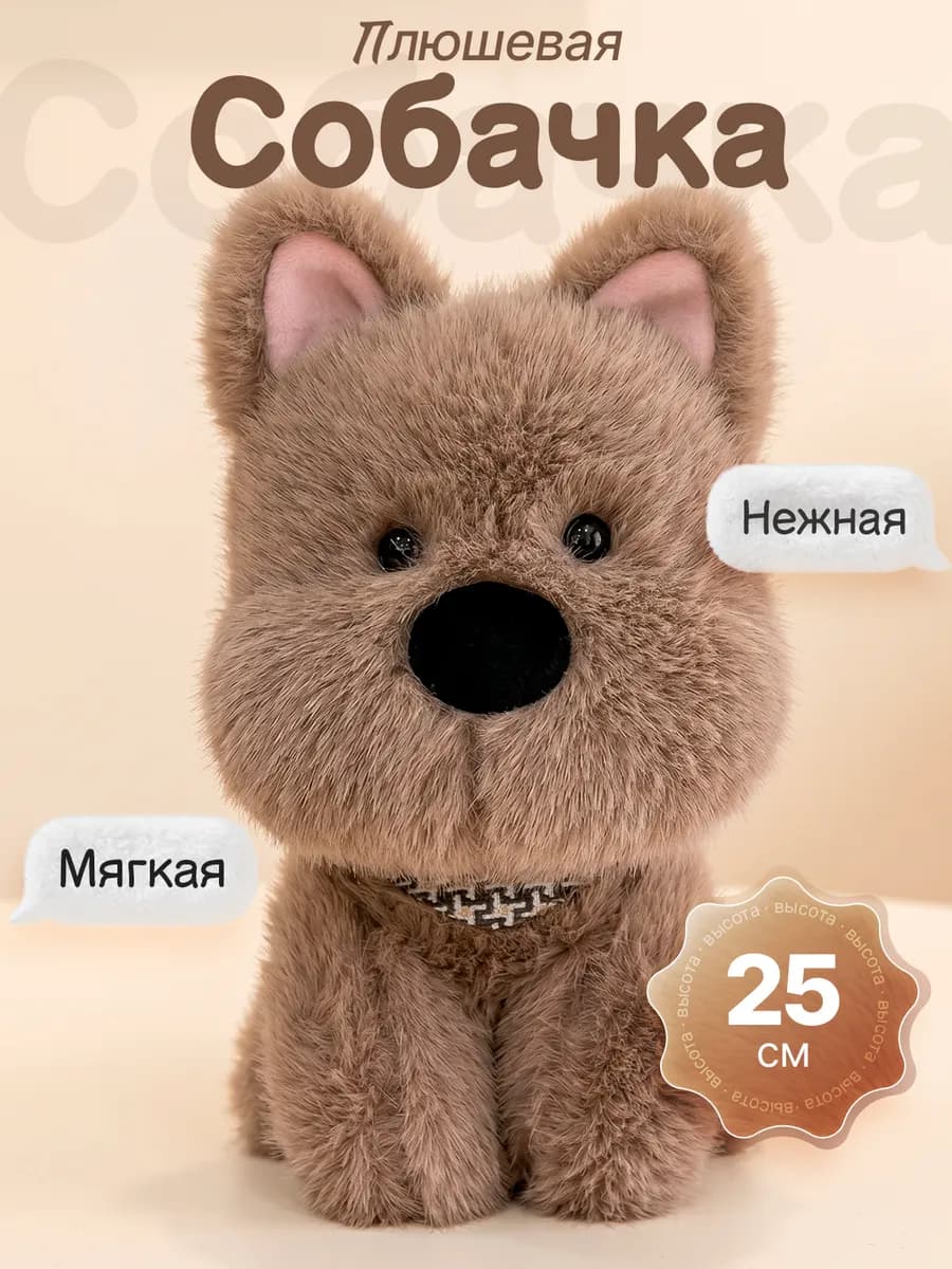 Мягкая игрушка собака плюшевая 25см