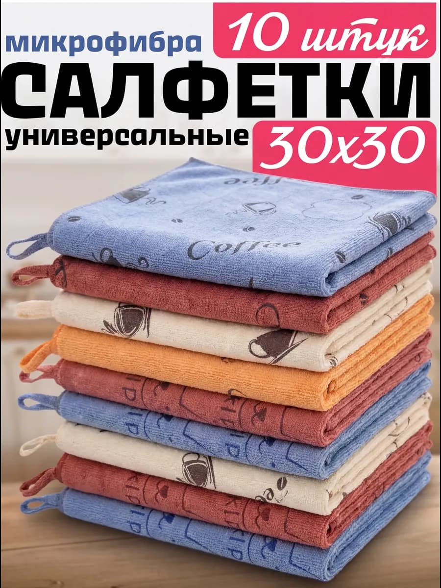 Салфетки для уборки из микрофибры 10 штук 30х30 см - фото 1