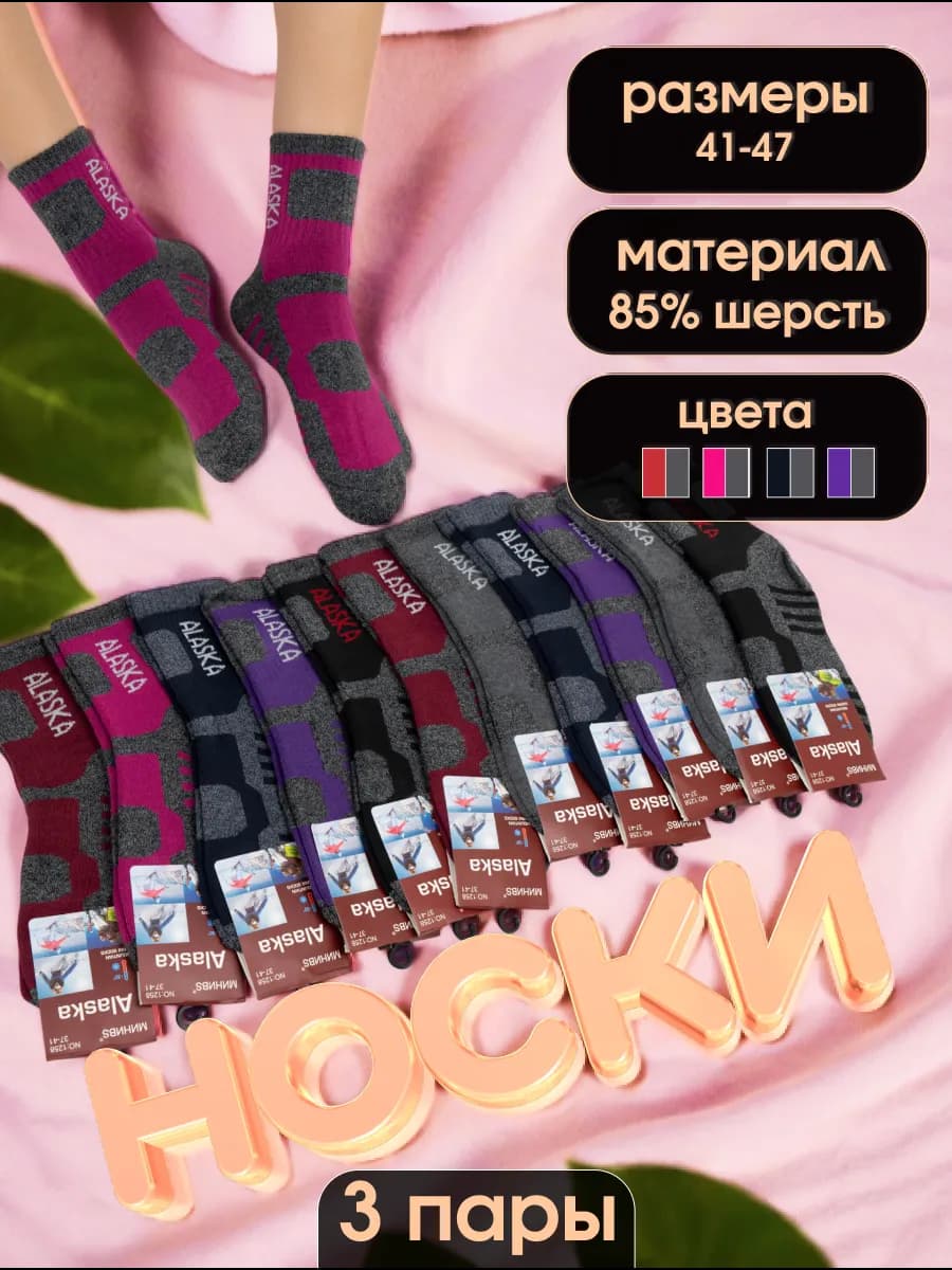 Термоноски Аляска