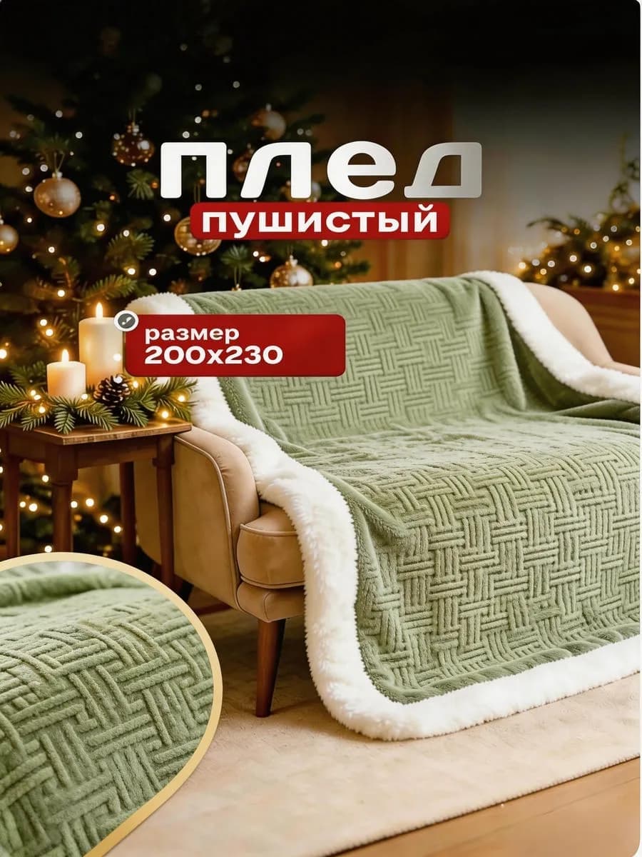 Плед 200x220 подарок пушистый мягкий