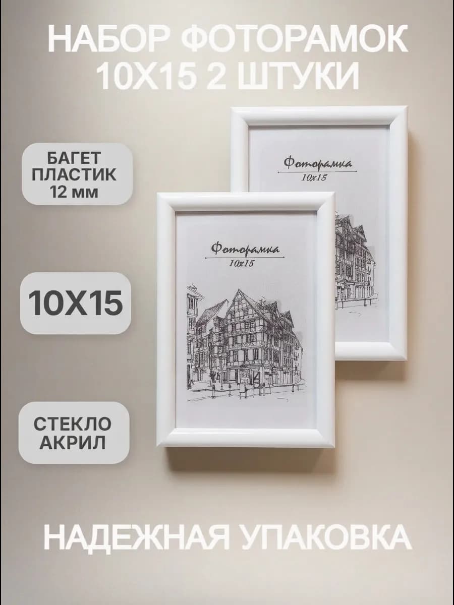 Рамка для фото белая 10х15 набор фоторамок 2 штуки