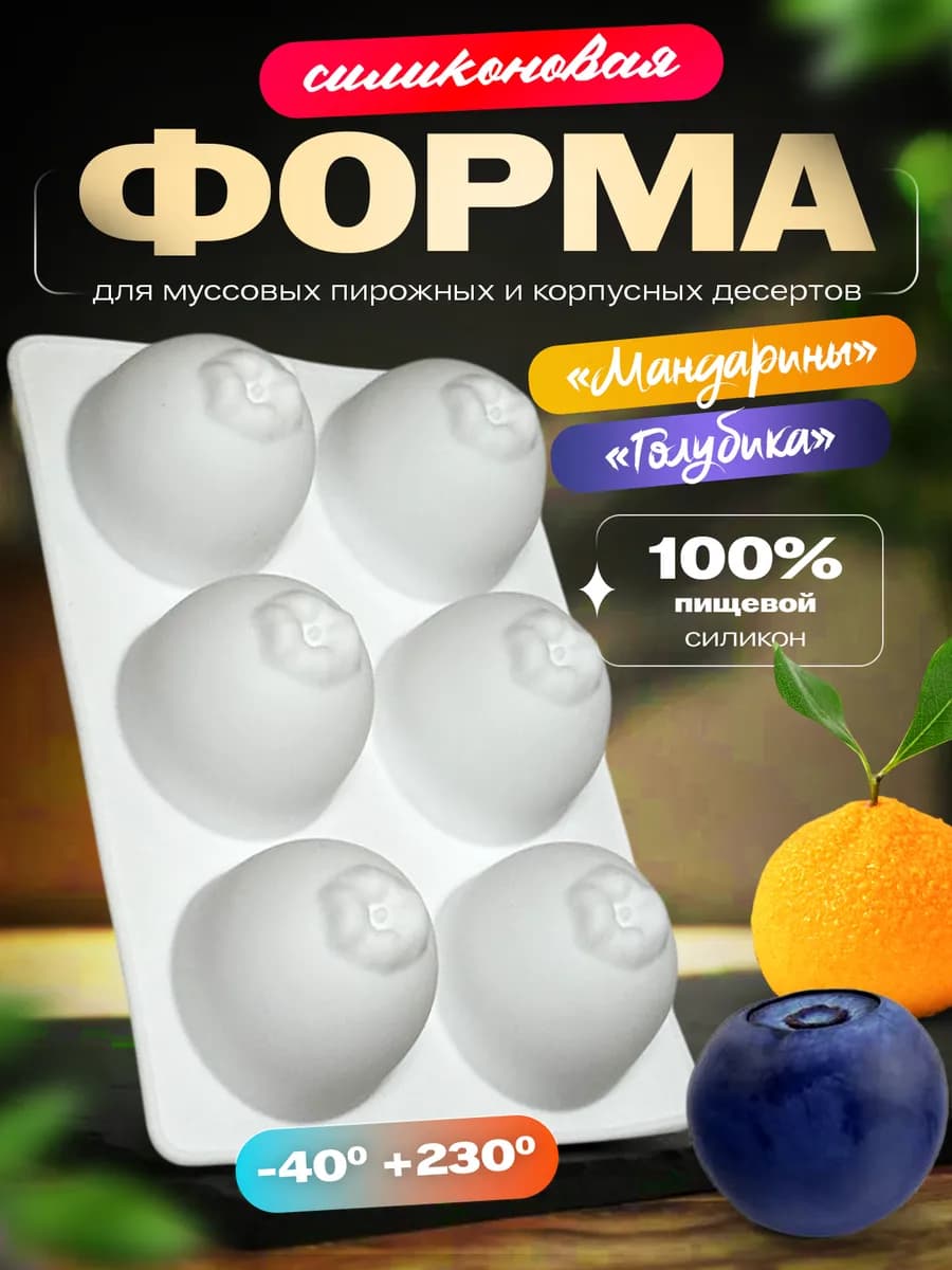 Форма силиконовая для муссовых пирожных Мандарины Голубика