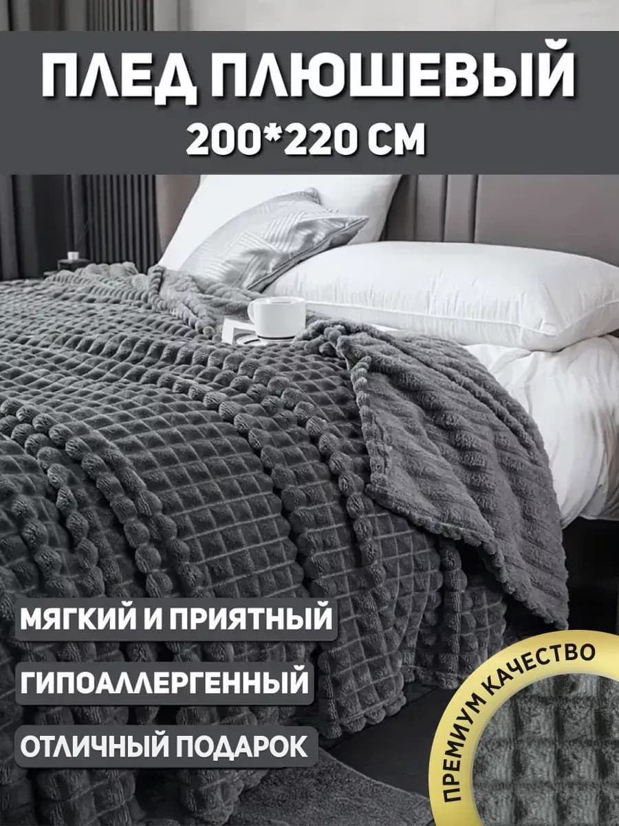 Плед евро 200х220