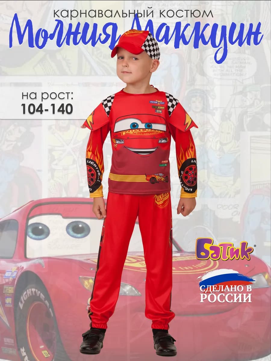 Карнавальный костюм гонщика Молния Маккуин