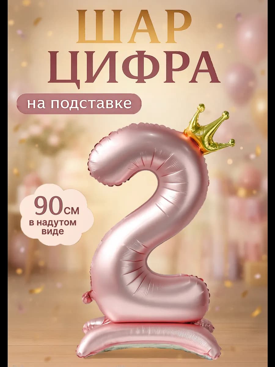 Фольгированный шар цифра 2 на подставке