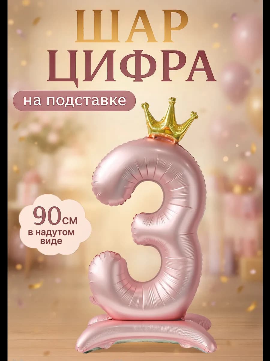 Фольгированный шар цифра 3 на подставке