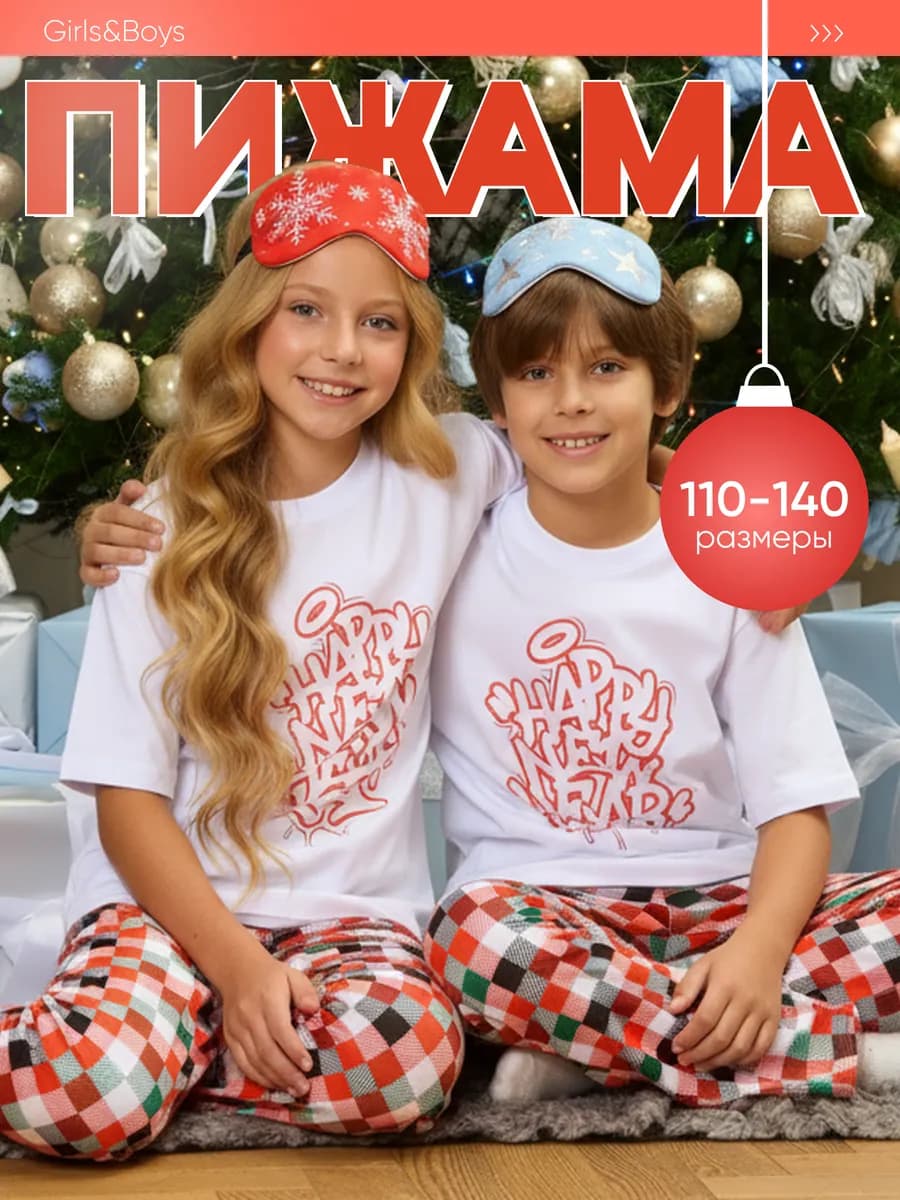Новогодняя пижама детская со штанами домашний костюм