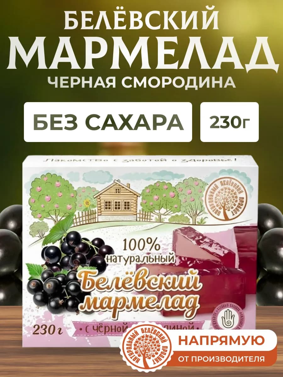 Мармелад с черной смородиной 230 г