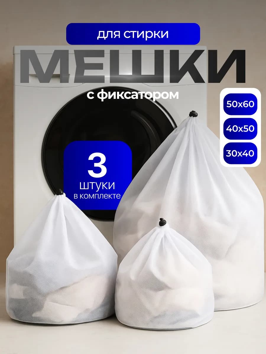 Мешок для стирки одежды и белья 3 шт