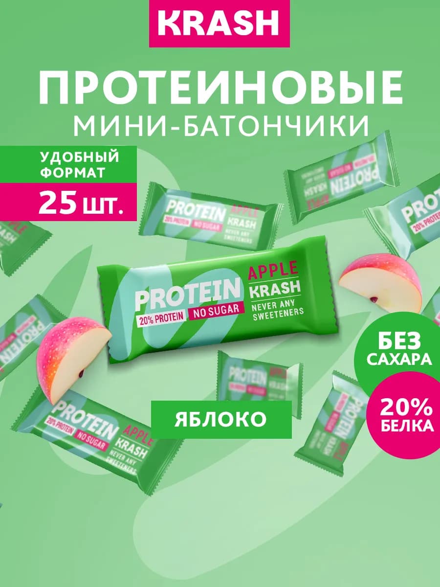 Протеиновые мини - батончики без сахара KRASH яблоко