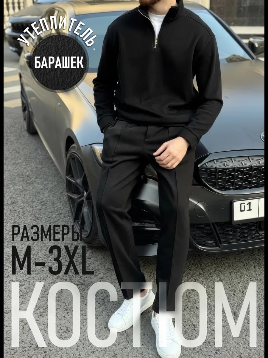 костюм теплый спортивный с начесом повседневный - фото 1