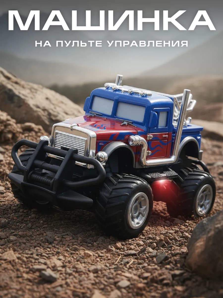 Машинка на пульте управления