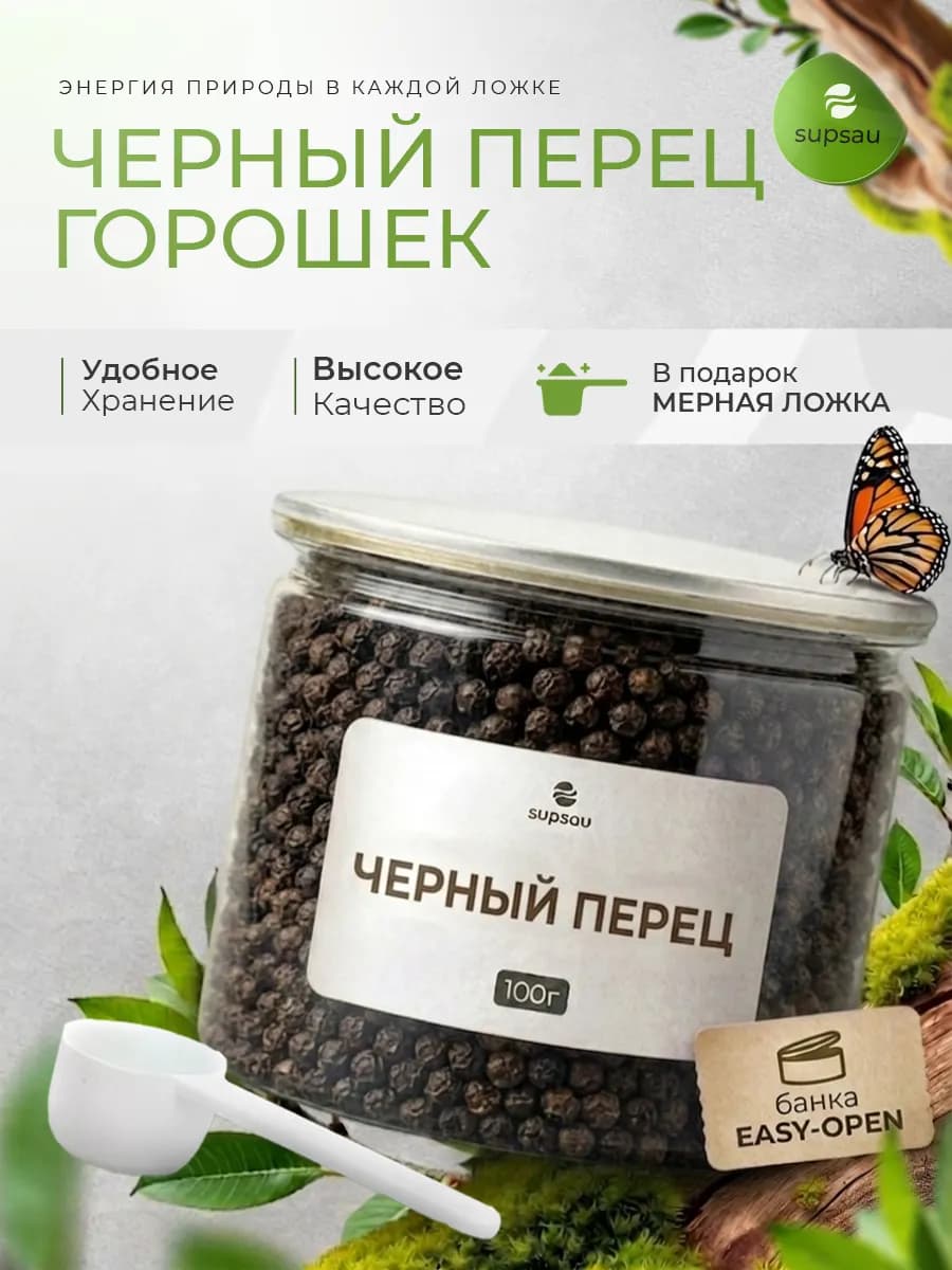 Перец Черный Горошек 100г