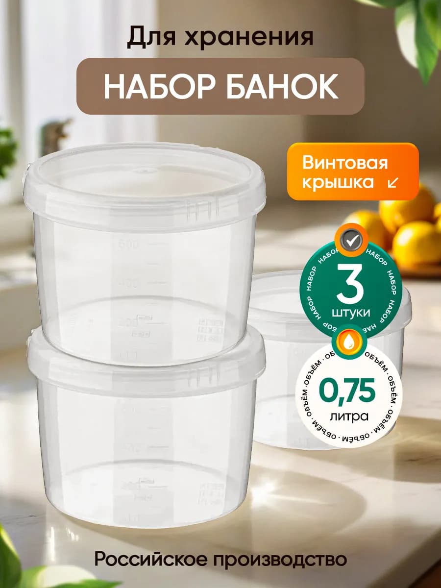 Контейнеры банки пластиковые для хранения