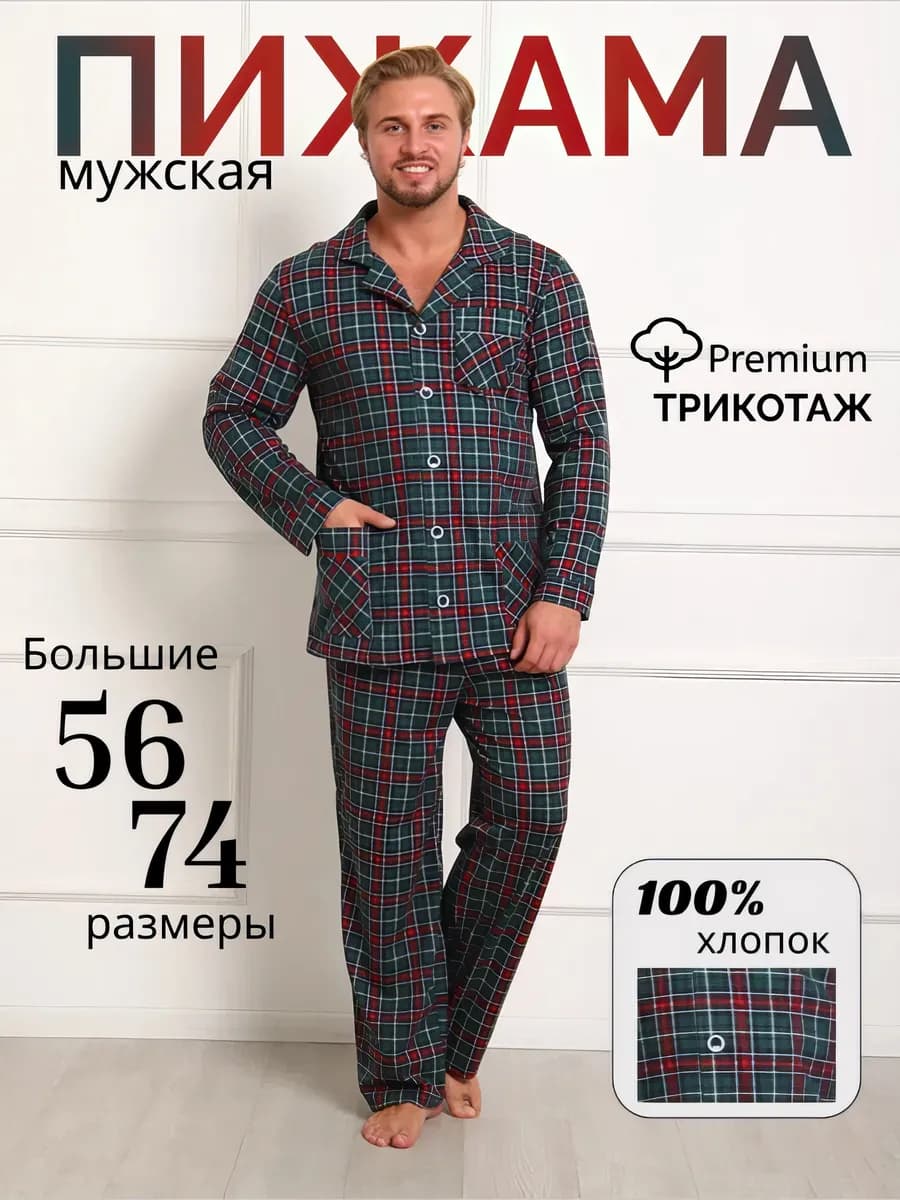 пижама мужская с брюками большого размера