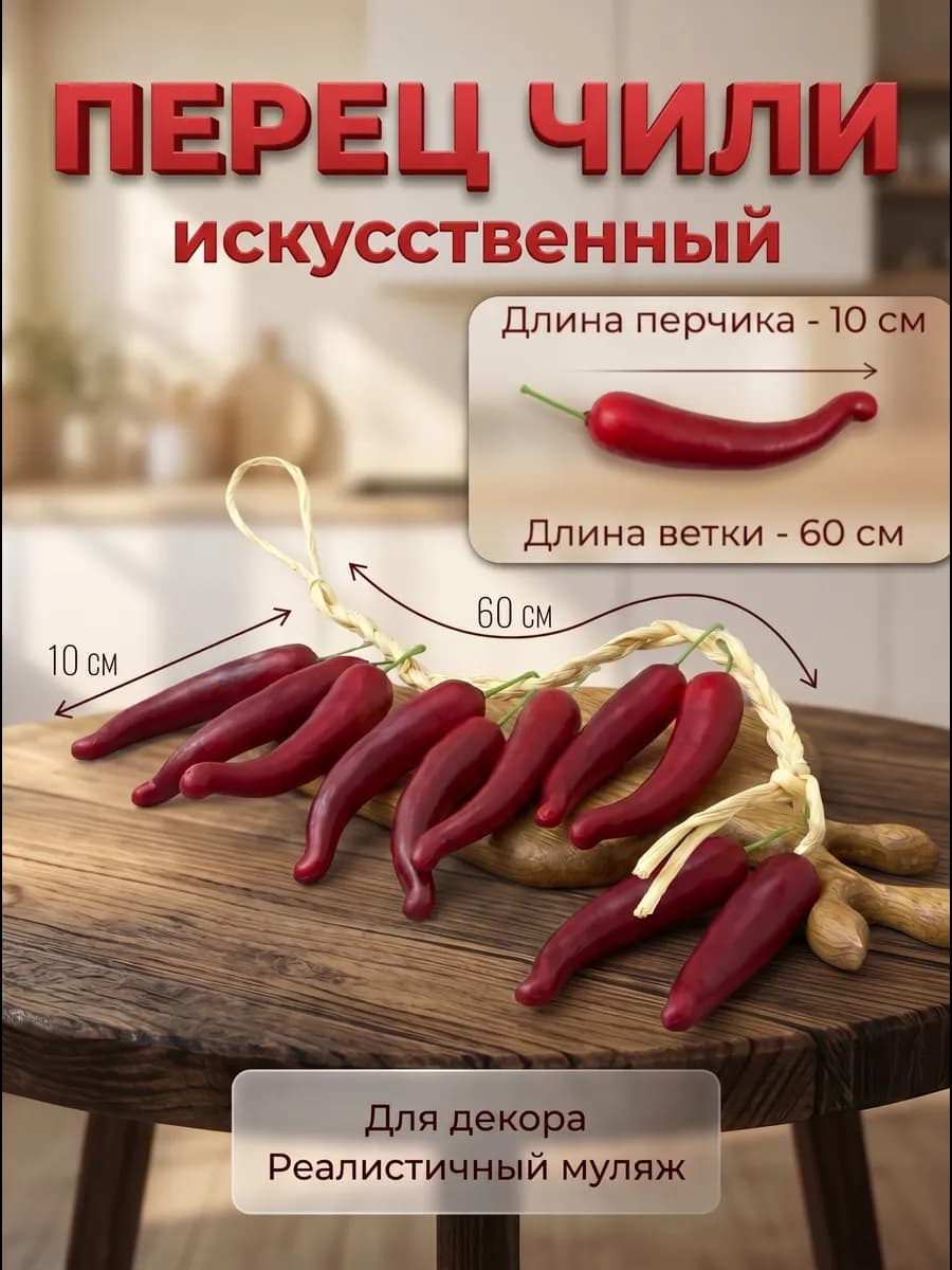 перец искусственный декор
