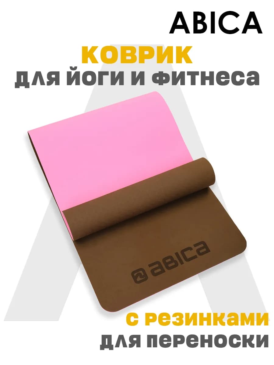 Коврик спортивный для йоги и фитнеса нескользящий