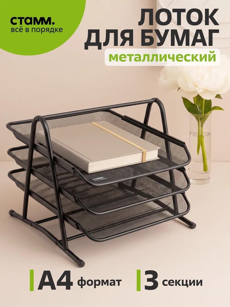 Лоток для бумаг металлический горизонтальный