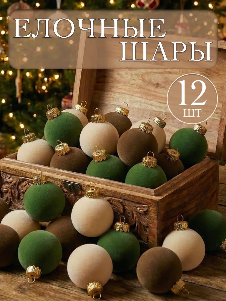Набор елочных шаров