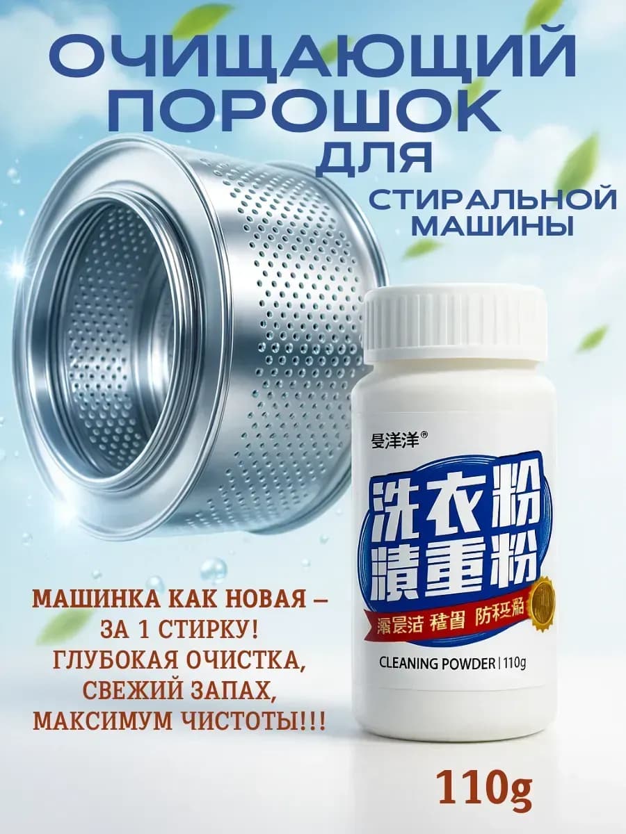 Средство для чистки стиральной машины