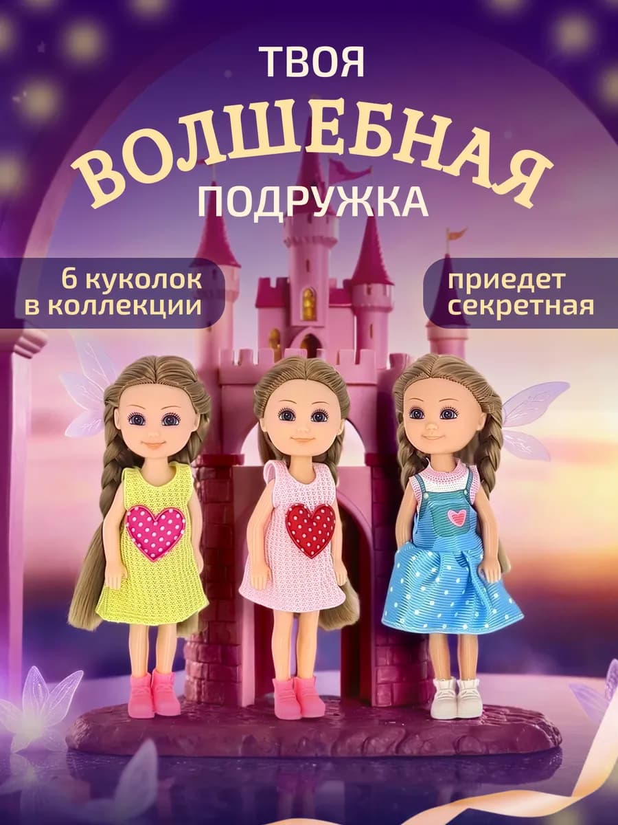 СЛУЧАЙНАЯ кукла мини Love