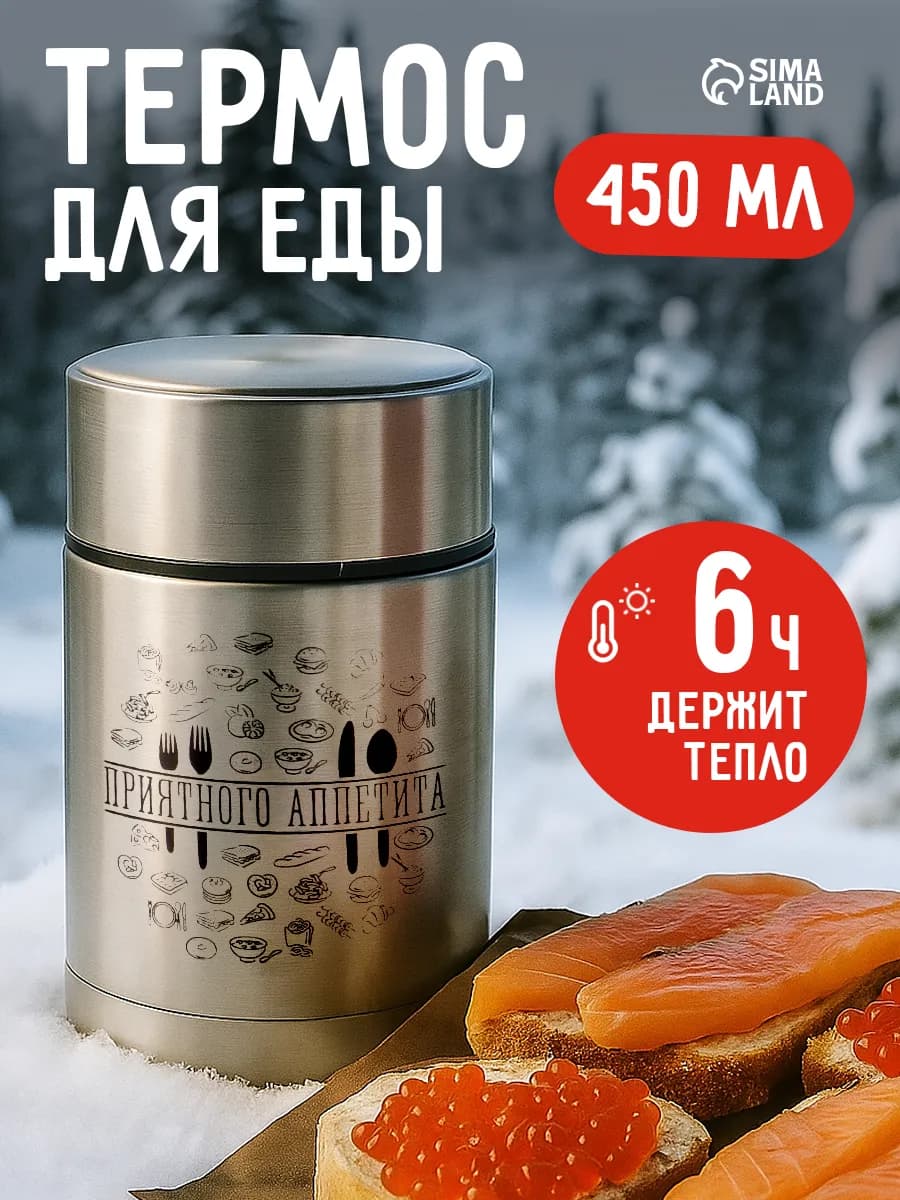 Термос для еды 450 мл из нержавеющей стали