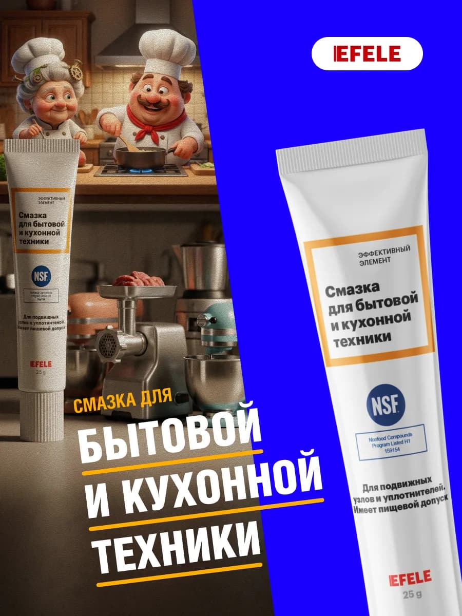 Смазка для бытовой и кухонной техники 25г
