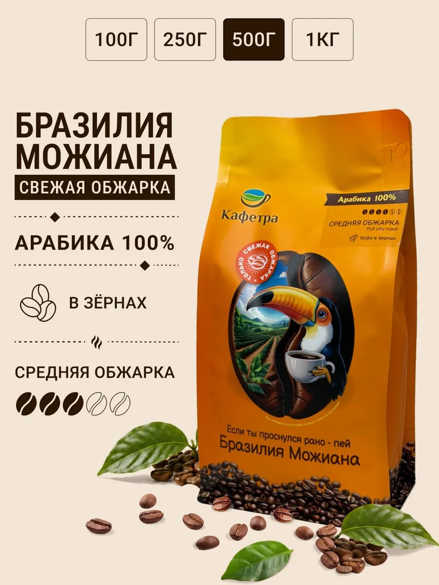 Кофе в зернах Арабика Бразилия Моджиана средняя обжарка 500г
