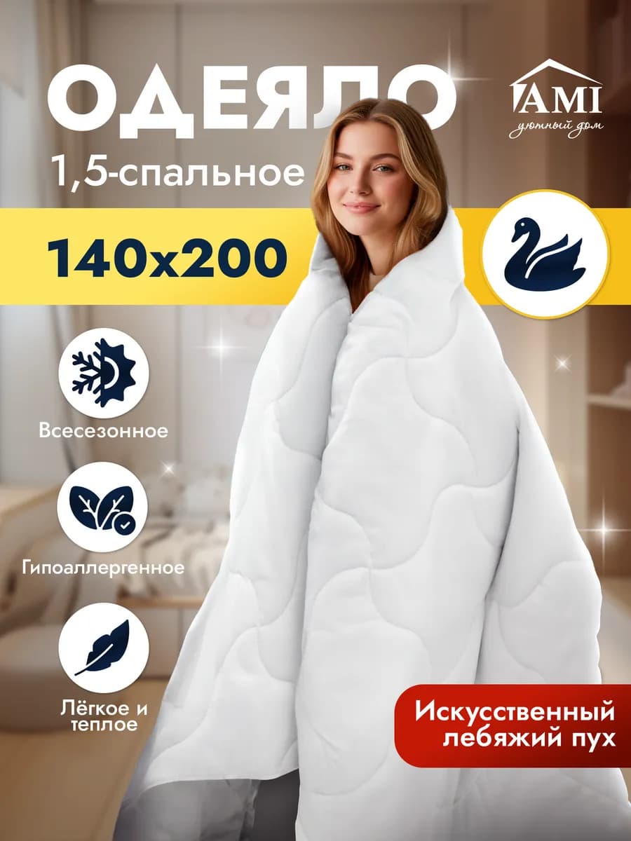 Одеяло 1.5 спальное 140х200 Всесезонное Лебяжий пух