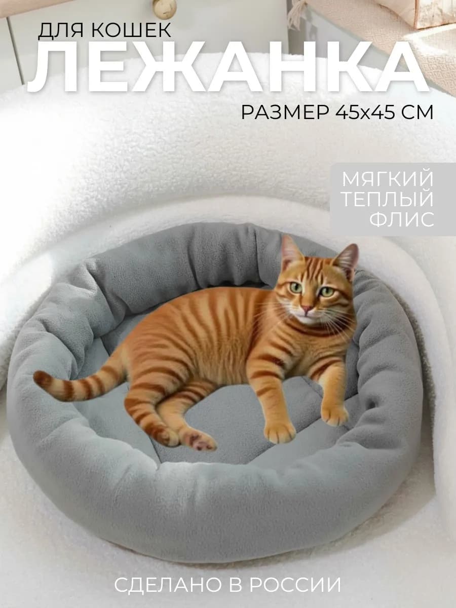 Лежанка для кошек с бортиками мягкая круглая