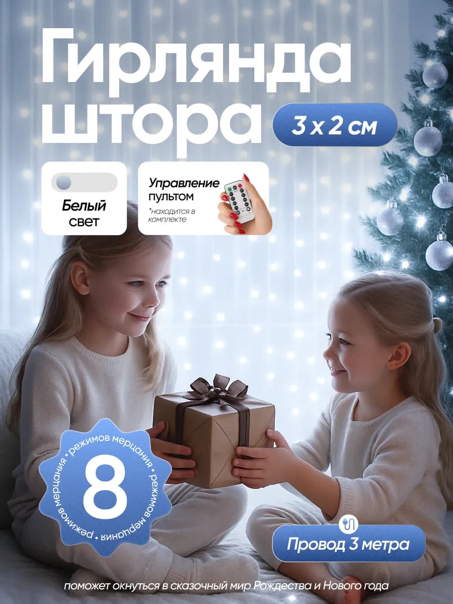 Гирлянда штора на окно 3х2