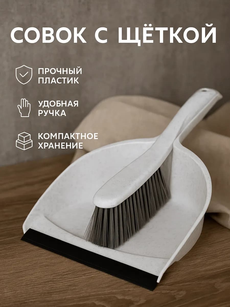 Щетка с совком для уборки