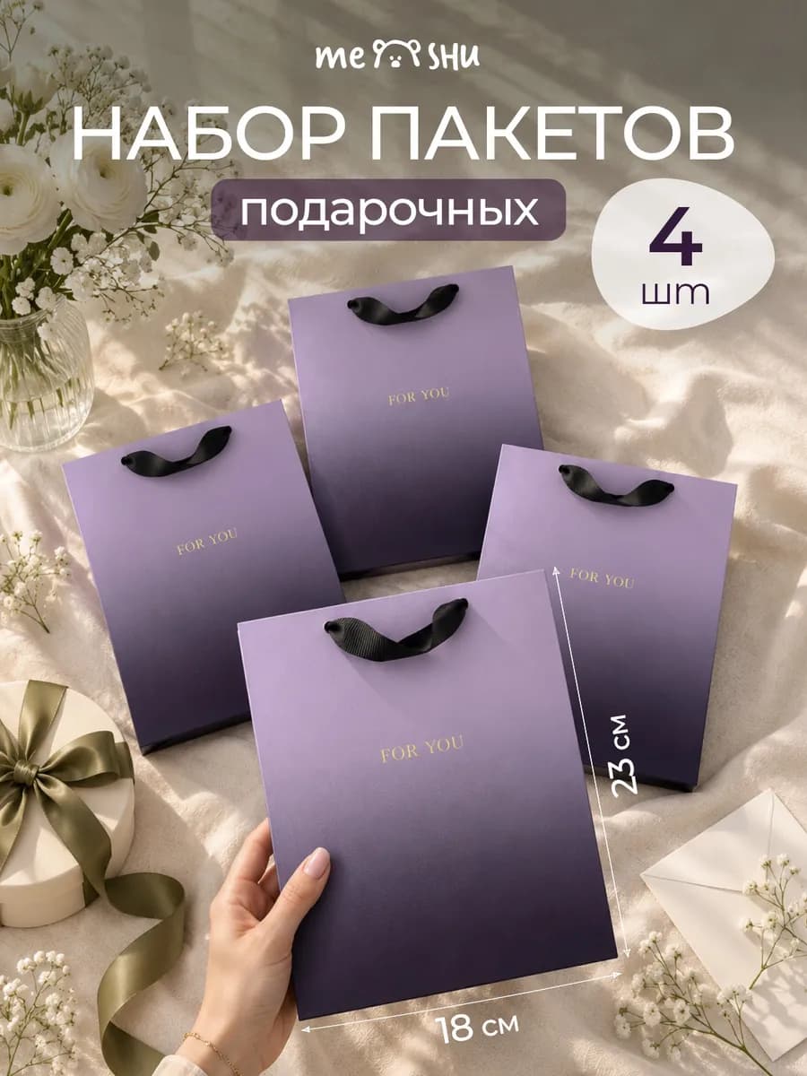 Набор подарочных пакетов 4 штуки