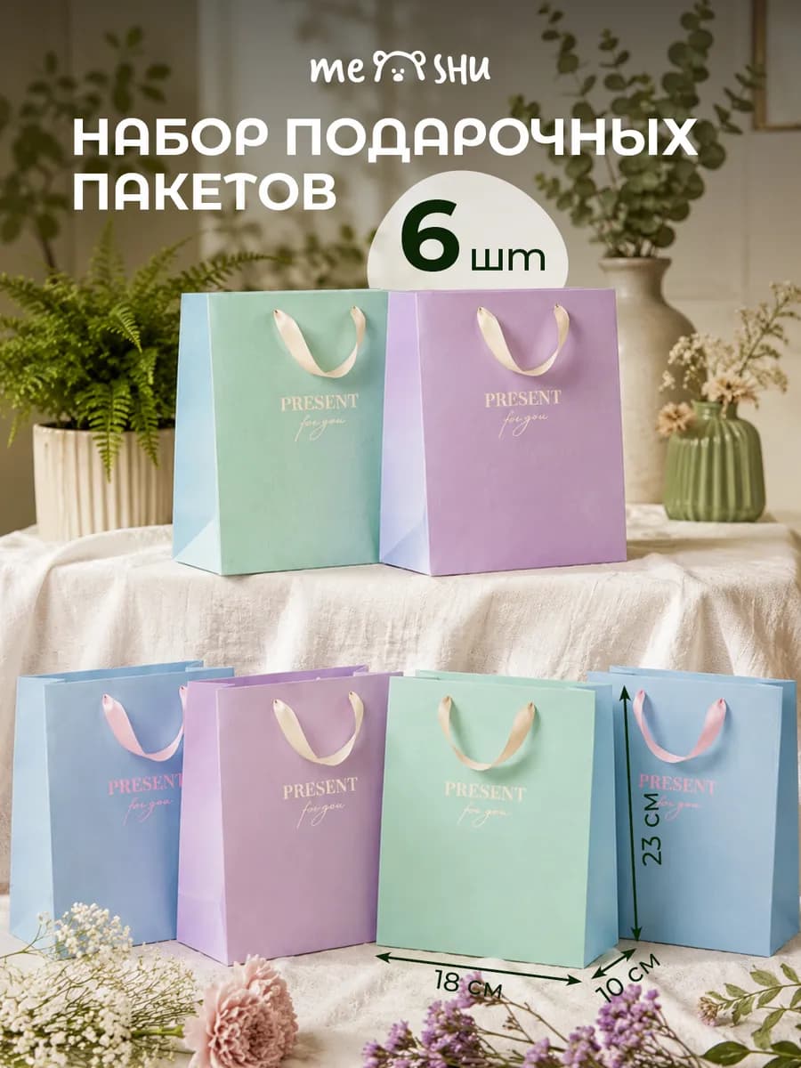 Набор подарочных пакетов 6 штук