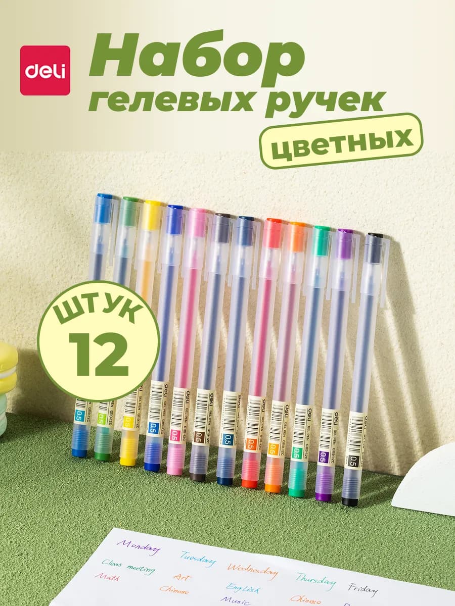 Набор цветных ручек гелевых 12 шт. с тонким стержнем