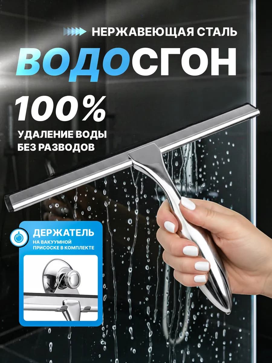 Водосгон для мытья окон и душевой