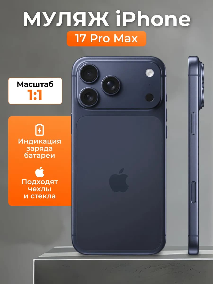 Муляж телефона iPhone 17 pro max синий