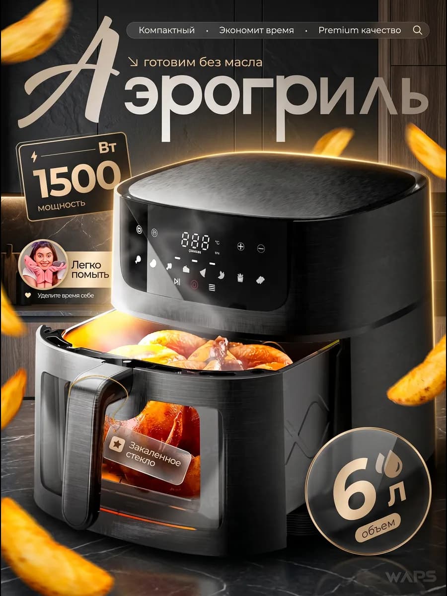 Аэрогриль электрический 6 л матовый