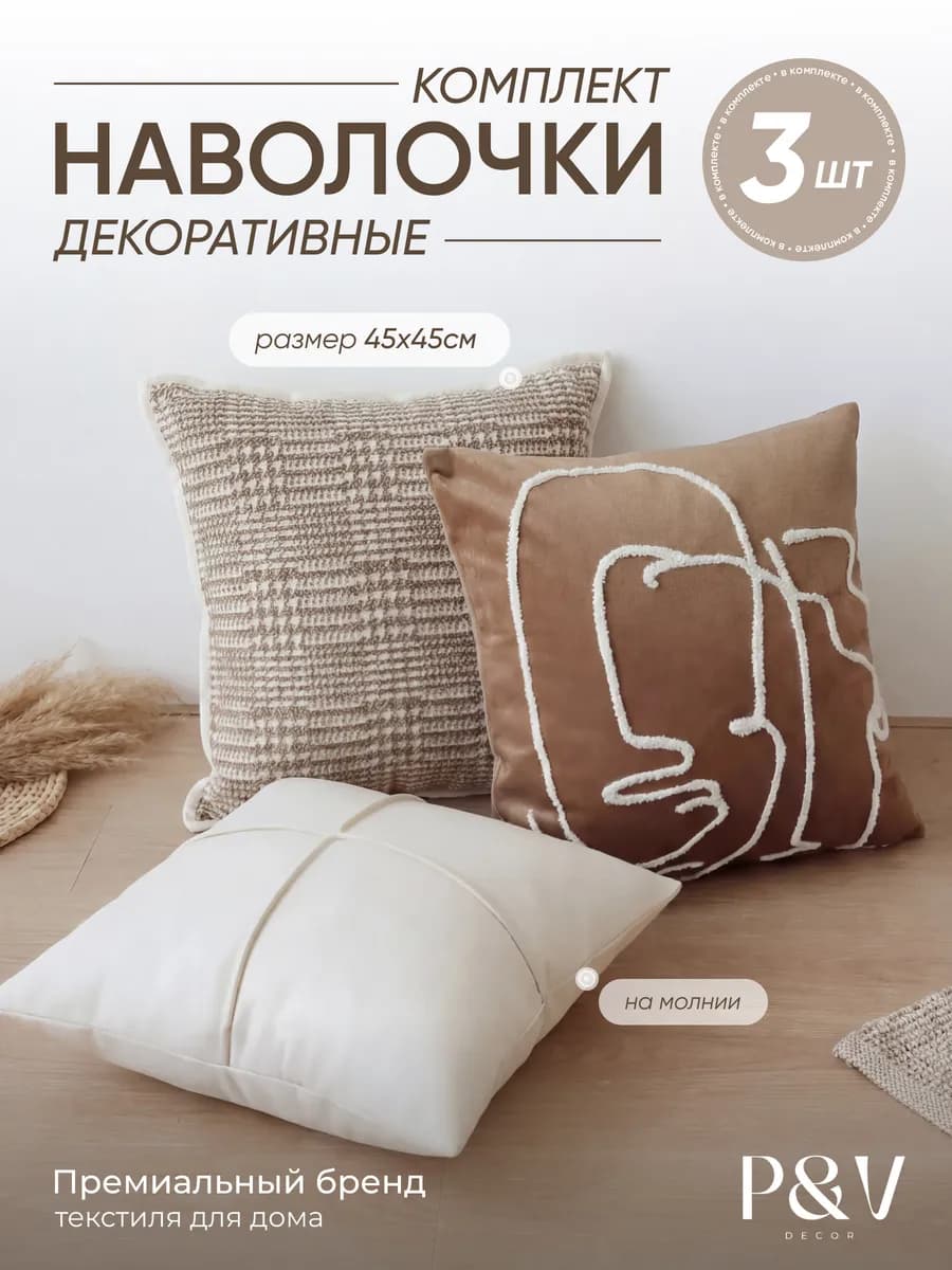 Наволочки декоративные 45х45 на молнии комплект 3 шт
