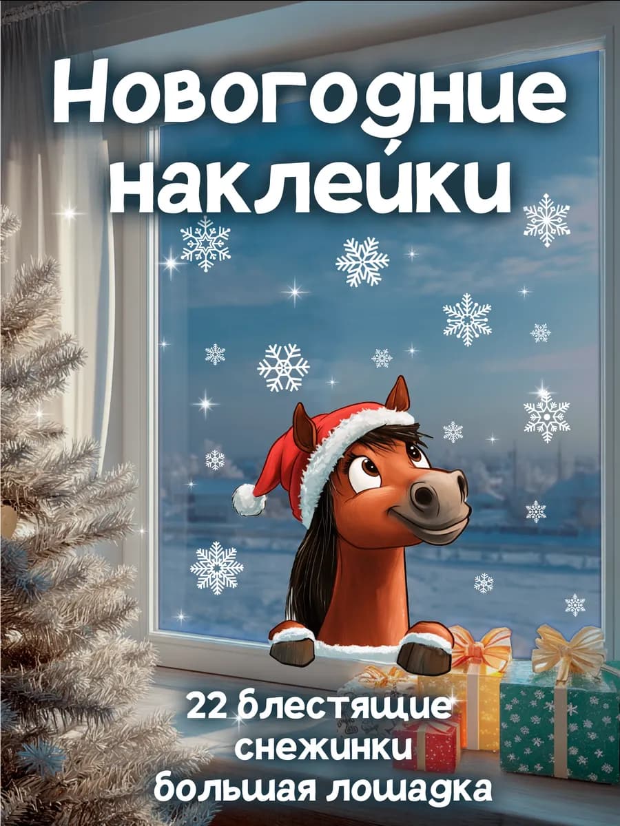Новогодние наклейки на окна Лошадка со снежинками