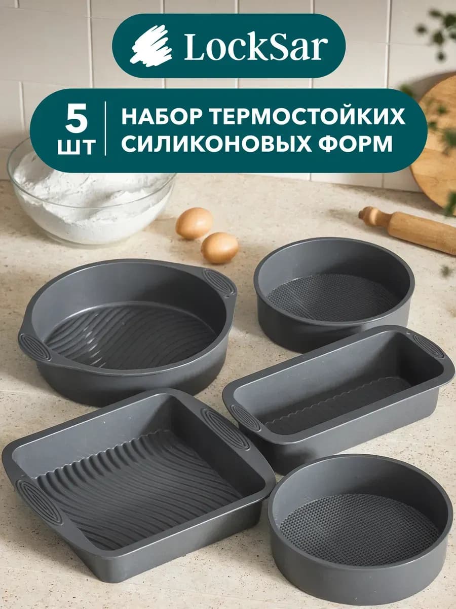 Силиконовая форма для выпечки, для запекания