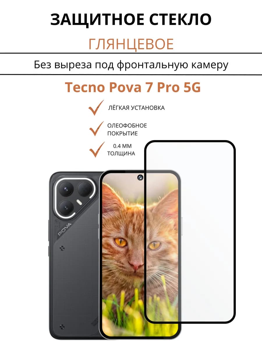 Защитное стекло для Tecno Pova 7 Pro 5G