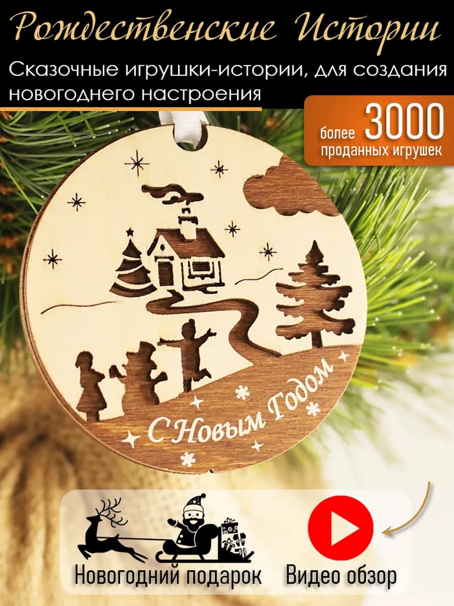 С новым годом игрушка на елку