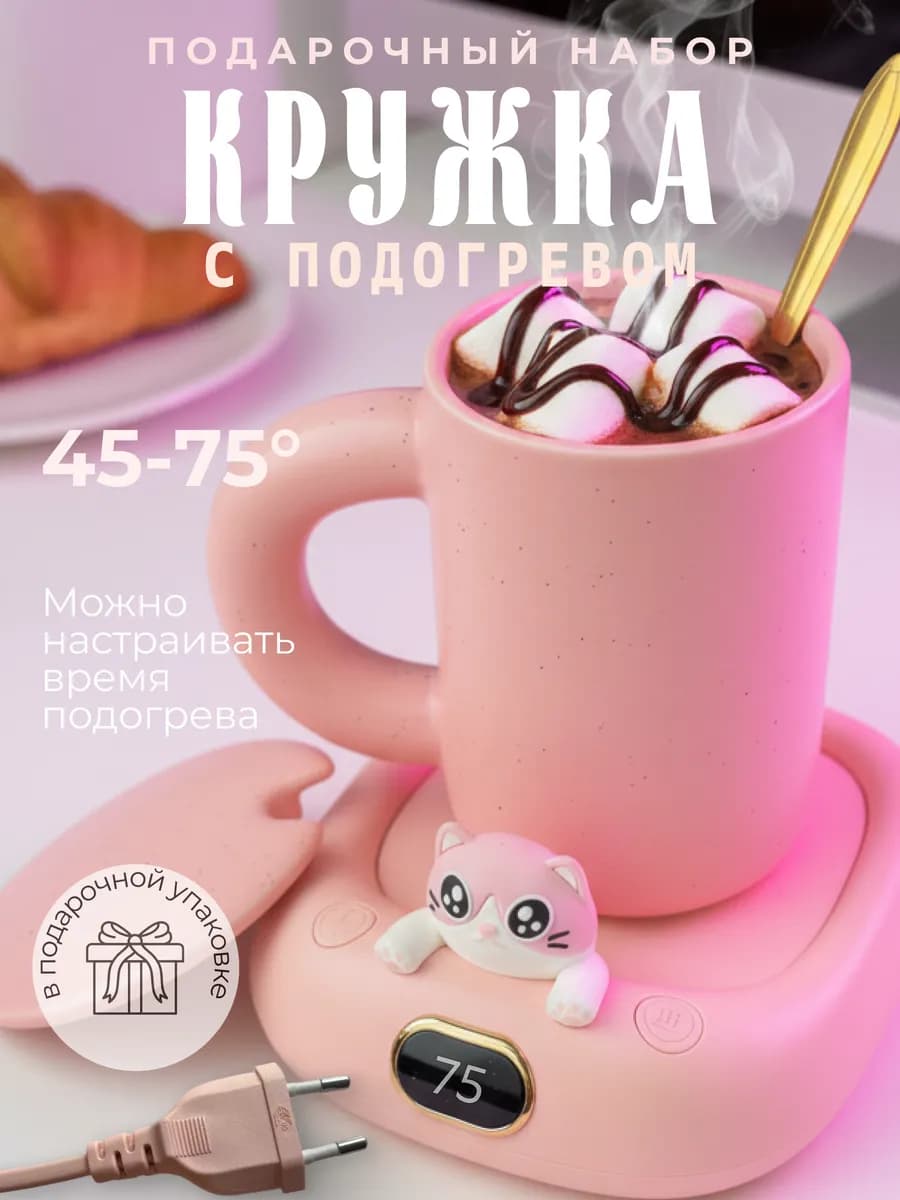 Кружка с подставкой подогревом