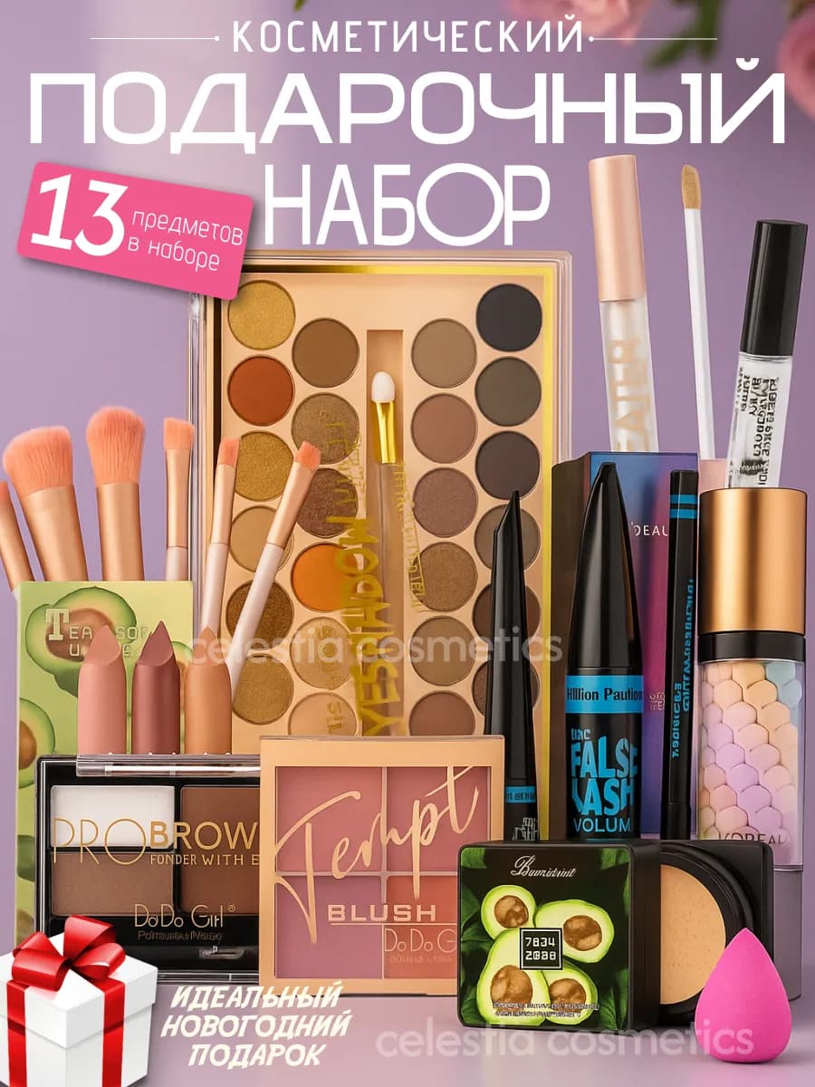 Подарочный набор уходовой косметики из 13 предметов