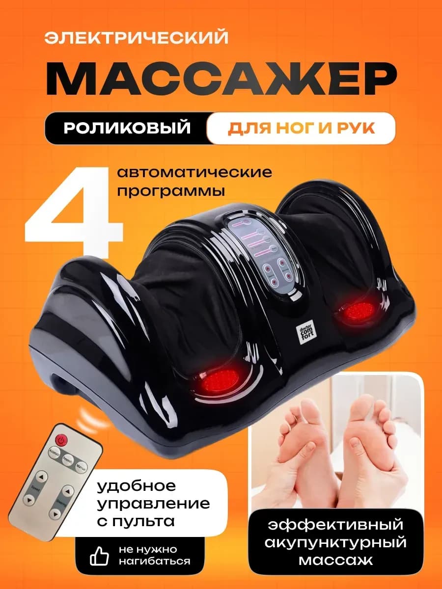Массажер для ног и ступней, рук, икр электрический роликовый