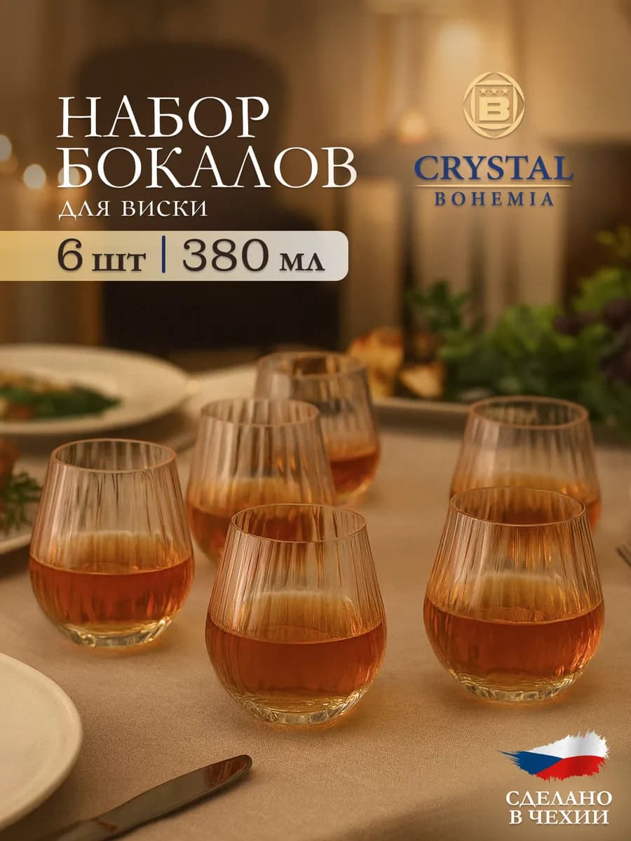 Бокалы для виски 6 штук 380 мл набор