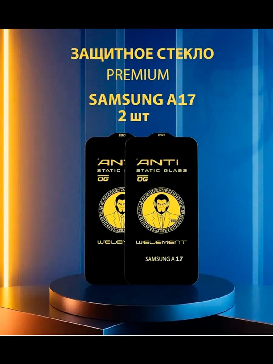Защитное стекло на Samsung Galaxy A17
